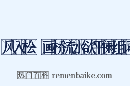 风入松·画桥流水欲平阑组词是什么意思的图片